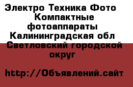 Электро-Техника Фото - Компактные фотоаппараты. Калининградская обл.,Светловский городской округ 